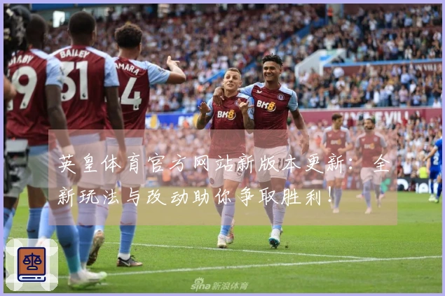 英皇体育官方网站新版本更新:全新玩法与改动助你争取胜利!