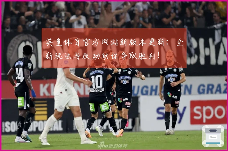 英皇体育官方网站新版本更新：全新玩法与改动助你争取胜利！