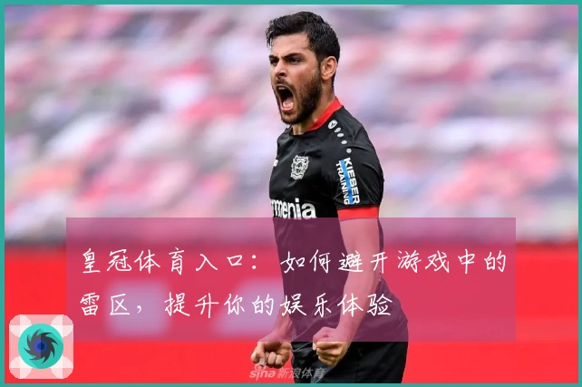 皇冠体育入口：如何避开游戏中的雷区，提升你的娱乐体验